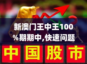 澳门王中王100%期期中——业务释义、解释与落实