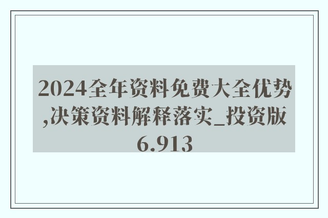 2004新澳正版兔费大全，一举释义解释落实的全方位指南