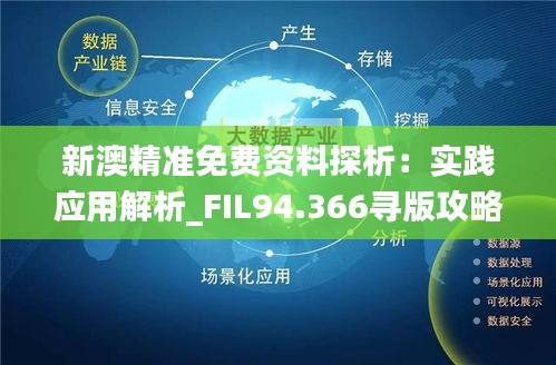 探索未来，新澳精准正版资料的免费共享与架构释义的落实实践