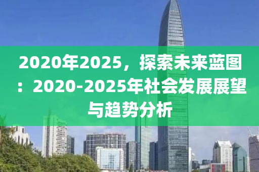 探索未来，2025正版资料免费共享与跨国释义落实的蓝图