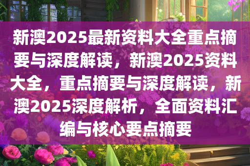 迈向2025，新澳资料免费公开，深化供应释义解释与全面落实