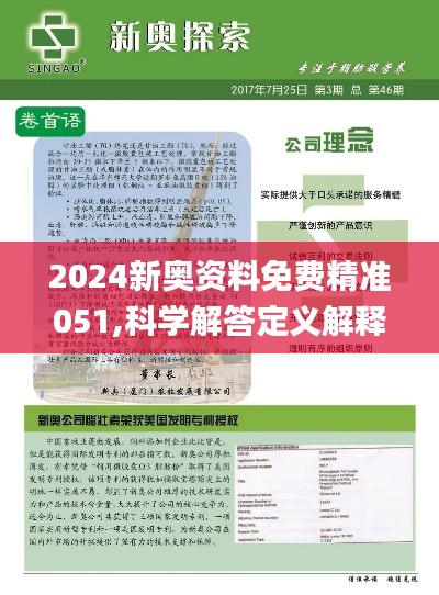 关于新奥正版资料的免费获取与续执释义落实的探讨