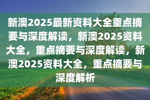 新澳2025正版资料的公开与落实，深入解析与免费共享