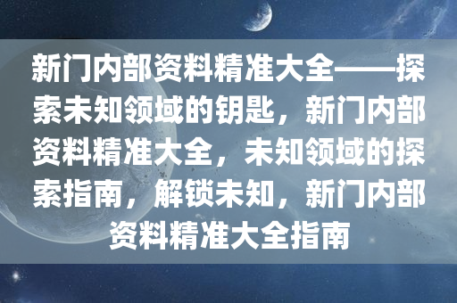 新门内部资料精准大全，思维释义、解释落实与最新章节的免费探索