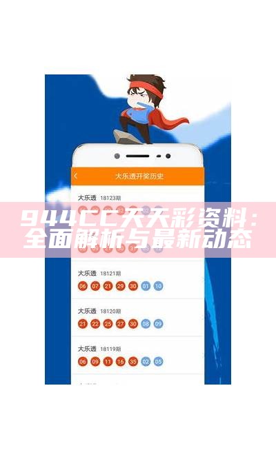 关于944CC天天彩资料49图库与权势释义解释落实的深度探讨