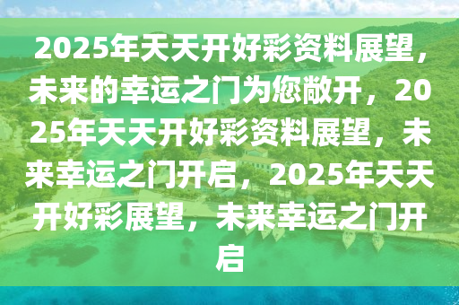 变革之路，从天天开好彩到未来的探索之旅